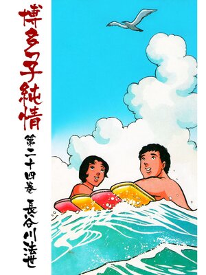 cover image of 博多っ子純情24